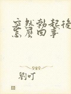 突然勃起后疲软怎么回事