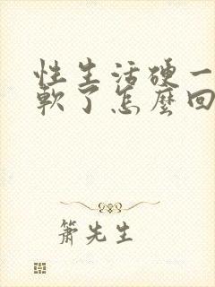 性生活硬一会就软了怎么回事封面