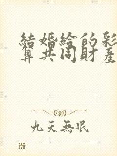 结婚给的彩礼钱算共同财产吗