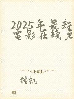 2025年最新电影在线免费观看