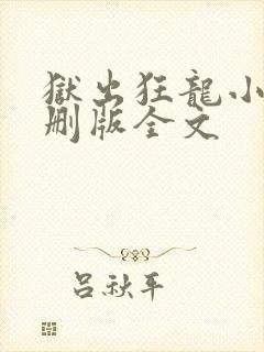 狱出狂龙小说未删版全文