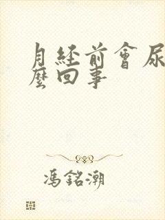 月经前会尿频怎么回事