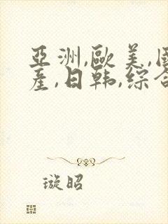 亚洲,欧美,国产,日韩,综合