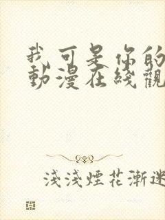 我可是你的姐姐动漫在线观看全集