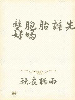 双胞胎谁先结婚好吗