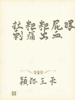 拉粑粑屁眼撕裂刺痛出血