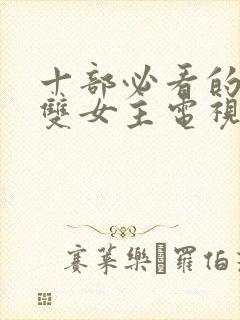 十部必看的泰剧双女主电视剧