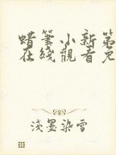 蜡笔小新第十季在线观看免费高清封面