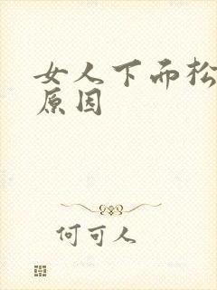 女人下面松弛了原因