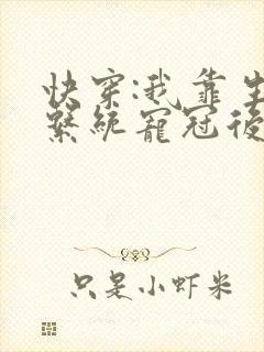 快穿:我靠生子系统宠冠后宫封面