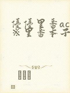 优优里番acg※里番本子库320