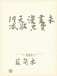 19天漫画未删减版免费