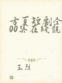 方夏短剧全部100集在线观看封面