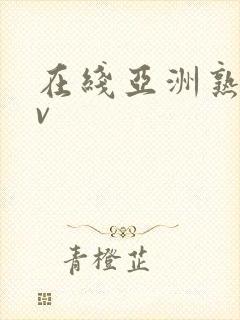 在线亚洲熟女av