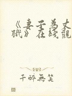 《妻子为丈夫升职》在线观看免费韩剧