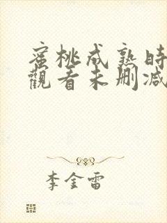 蜜桃成熟时在线观看未删减版