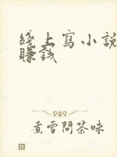 线上写小说怎么赚钱