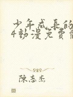 少年成长的夏天4动漫免费观看封面