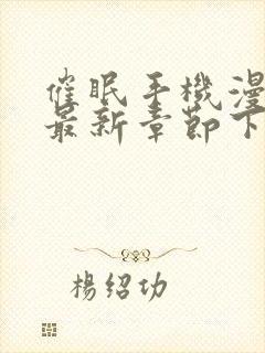 催眠手机漫画_最新章节下拉式免费阅