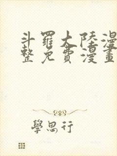 斗罗大陆漫画完整免费漫画下拉式