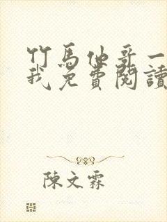 竹马他哥一直撩我免费阅读全文