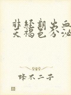 非经期出血十几天褐色分泌物封面