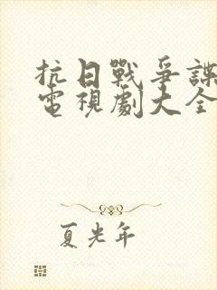 抗日战争谍战片电视剧大全