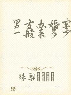 男方办婚宴女方一般来多少人