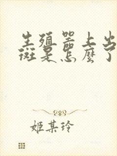 生殖器上出现红斑是怎么了封面