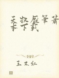 天牧厌笔萧生全本下载