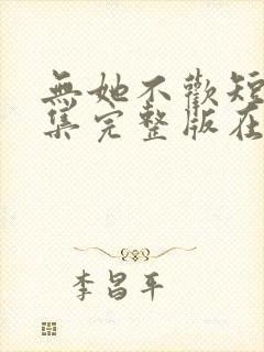 无她不欢短剧全集完整版在线观看