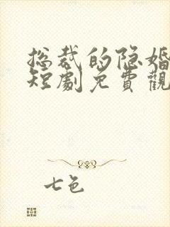 总裁的隐婚甜妻短剧免费观看全集