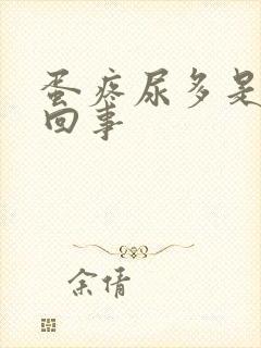 蛋疼尿多是怎么回事封面