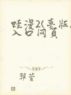蛙漫2(台版)入口网页