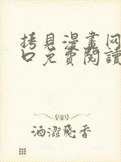 拷贝漫画网页入口免费阅读