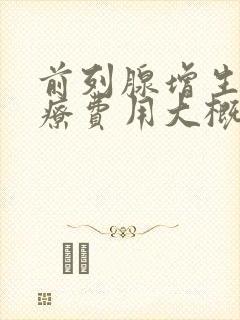 前列腺增生的治疗费用大概是多少封面