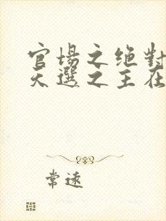 官场之绝对权力天选之主在线阅读封面