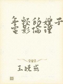 年轻的嫂子韩国电影伦理