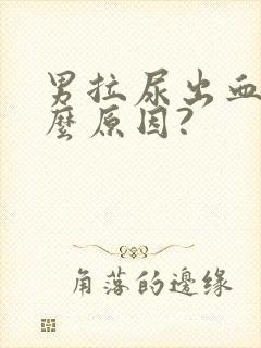 男拉尿出血是什么原因?封面