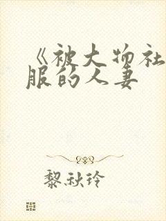 《被大物社长驯服的人妻封面