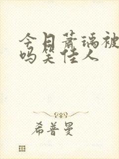 今日萧瑀被贬了吗笑佳人
