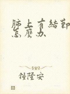 肺上有结节咳嗽怎么办