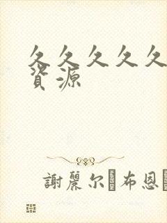 久久久久久av资源封面