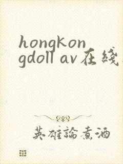hongkongdoll av在线播放封面