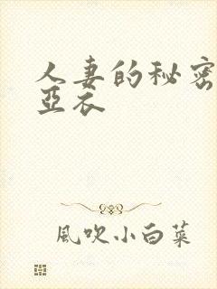 人妻的秘密上原亚衣