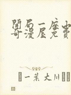 开局一座山漫画奇漫屋免费