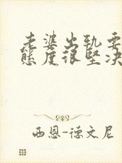 老婆出轨要离婚态度很坚决该怎么挽回封面