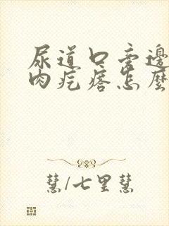 尿道口旁边有小肉疙瘩怎么回事