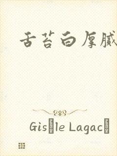 舌苔白厚腻齿痕