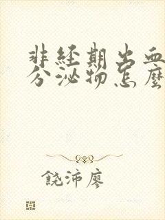 非经期出血褐色分泌物怎么办